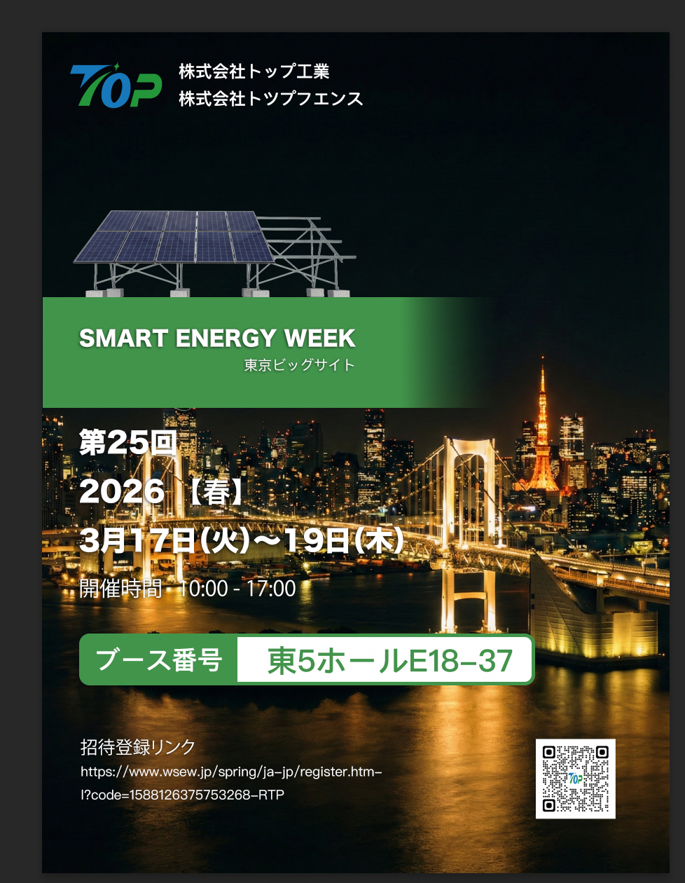 TopFenceSolar ستعرض في PV EXPO 2026 في طوكيو