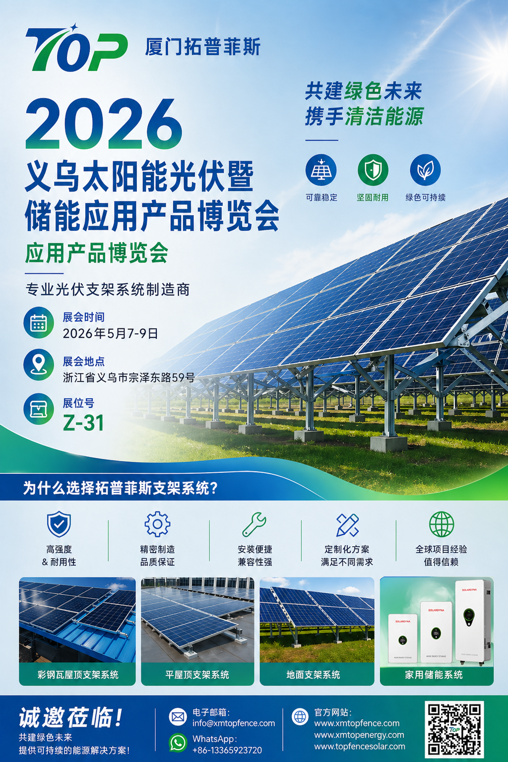 دعوة ودية! ترحب بكم شركة Topfencesolar في معرض Yiwu Solar PV وتخزين الطاقة لعام 2026
